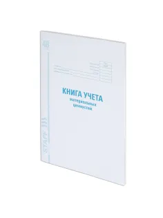 Книга учета материальных ценностей ОКУД 0504042, 48 л., картон, блок офсет, А4 200х290 мм, STAFF, 130234