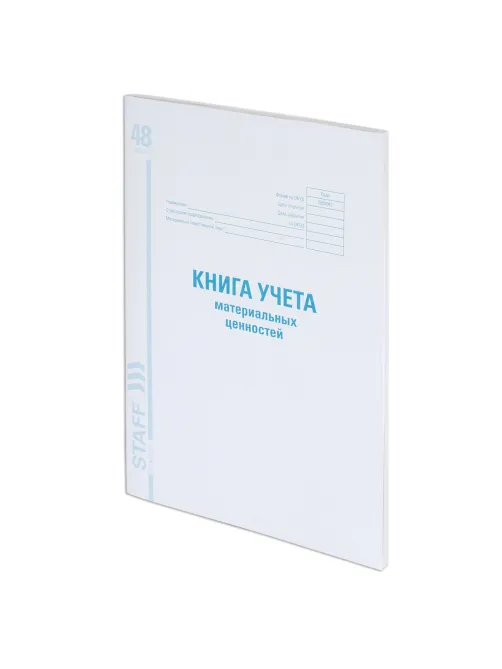 Книга учета материальных ценностей ОКУД 0504042, 48 л., картон, блок офсет, А4 200х290 мм, STAFF, 130234