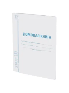 Домовая книга (поквартирная), форма № 11, 12 л., картон, блок офсет, А4 200х290 мм, STAFF, 130192
