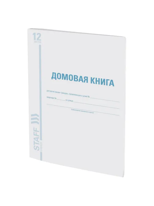 Домовая книга (поквартирная), форма № 11, 12 л., картон, блок офсет, А4 200х290 мм, STAFF, 130192