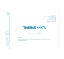 Главная книга, форма ОКУД 0504072, 48 л., картон, блок офсет, А4 292х200 мм, STAFF, 130075