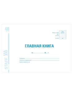 Главная книга, форма ОКУД 0504072, 48 л., картон, блок офсет, А4 292х200 мм, STAFF, 130075