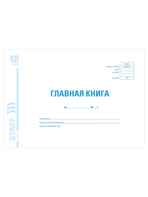 Главная книга, форма ОКУД 0504072, 48 л., картон, блок офсет, А4 292х200 мм, STAFF, 130075