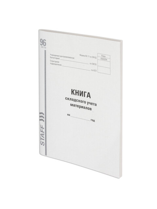 Книга складского учета материалов форма М-17, 96 л., картон, типографский блок, А4 200х290 мм, STAFF, 130242