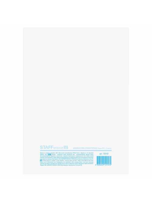 Домовая книга (поквартирная), форма № 11, 12 л., картон, блок офсет, А4 200х290 мм, STAFF, 130192