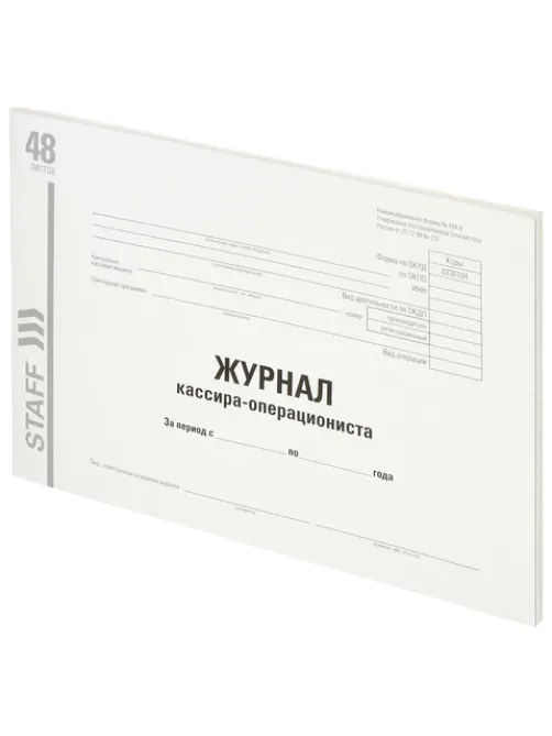Журнал кассира-операциониста, форма КМ-4, 48 л., картон, типографский блок, А4 292х200 мм, STAFF, 130232
