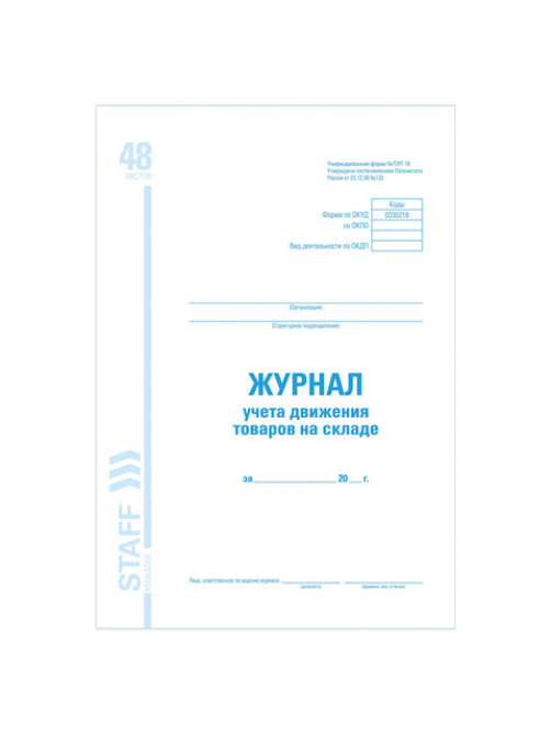 Журнал учета движения товара на складе, ТОРГ-18, 48 л., картон, блок офсет, А4 200х290 мм, STAFF, 130080