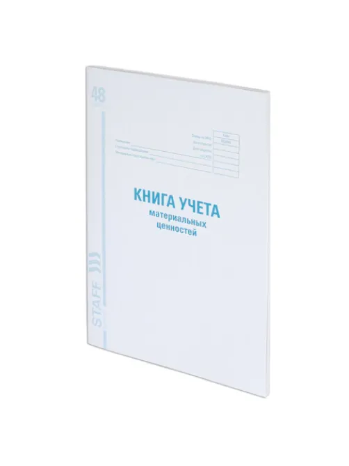 Книга учета материальных ценностей ОКУД 0504042, 48 л., картон, блок офсет, А4 200х290 мм, STAFF, 130234