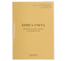 Книга учета движения трудовых книжек и вкладышей к ним, 32 л., сшивка, плобма, обложка ПВХ, 130203, КД-01