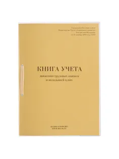 Книга учета движения трудовых книжек и вкладышей к ним, 32 л., сшивка, плобма, обложка ПВХ, 130203, КД-01