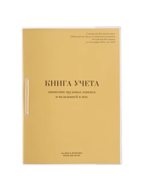 Книга учета движения трудовых книжек и вкладышей к ним, 32 л., сшивка, плобма, обложка ПВХ, 130203, КД-01