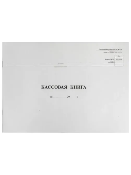 Кассовая книга Форма КО-4, 48 л., картон, типограф. блок, альбомная, А4 (290х200 мм), 130008