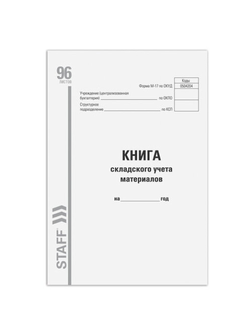 Книга складского учета материалов форма М-17, 96 л., картон, типографский блок, А4 200х290 мм, STAFF, 130242