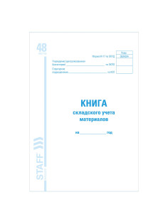 Книга складского учета материалов форма М-17, 48 л., картон, блок офсет, А4 198х278 мм, STAFF, 130191