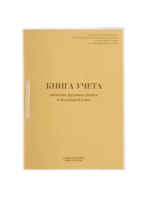 Книга учета движения трудовых книжек и вкладышей к ним, 32 л., сшивка, плобма, обложка ПВХ, 130203, КД-01