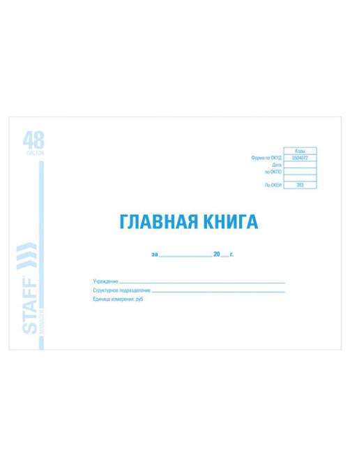 Главная книга, форма ОКУД 0504072, 48 л., картон, блок офсет, А4 292х200 мм, STAFF, 130075