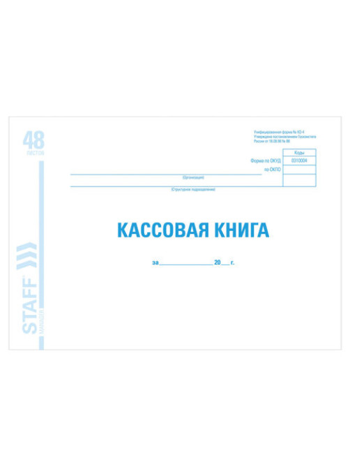 Кассовая книга форма КО-4, 48 л., картон, блок офсет, альбомная, А4 292х200 мм, STAFF, 130078