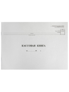 Кассовая книга Форма КО-4, 48 л., картон, типограф. блок, альбомная, А4 (290х200 мм), 130008