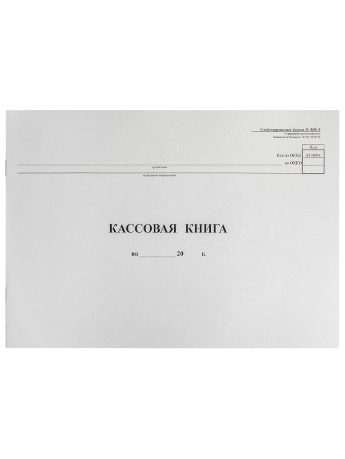 Кассовая книга Форма КО-4, 48 л., картон, типограф. блок, альбомная, А4 (290х200 мм), 130008