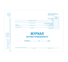 Журнал кассира-операциониста форма КМ-4, 48 л., картон, блок офсет, А4 292х200 мм, STAFF, 130085
