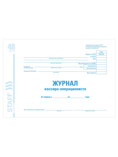 Журнал кассира-операциониста форма КМ-4, 48 л., картон, блок офсет, А4 292х200 мм, STAFF, 130085