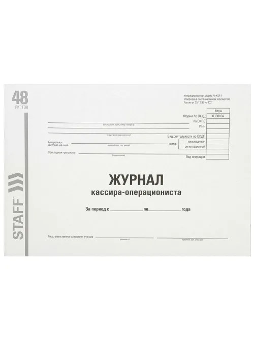 Журнал кассира-операциониста, форма КМ-4, 48 л., картон, типографский блок, А4 292х200 мм, STAFF, 130232