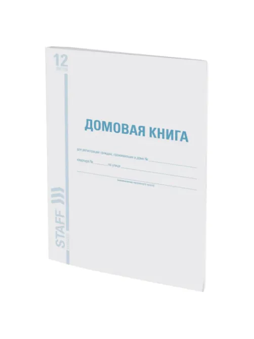 Домовая книга (поквартирная), форма № 11, 12 л., картон, блок офсет, А4 200х290 мм, STAFF, 130192
