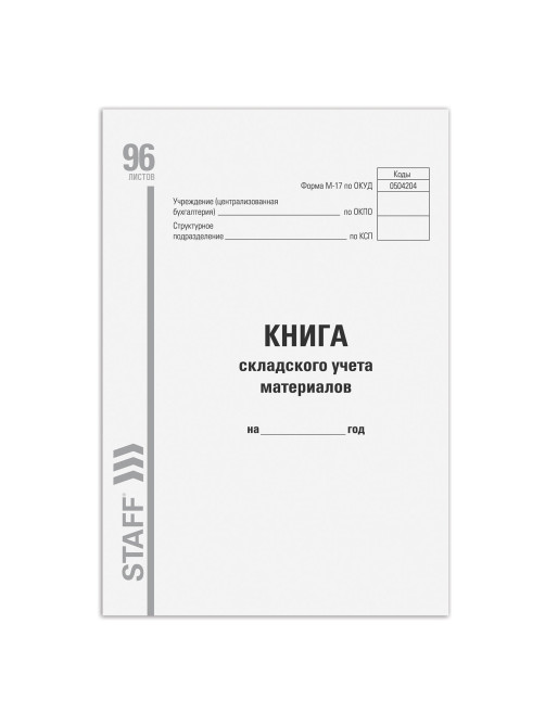 Книга складского учета материалов форма М-17, 96 л., картон, типографский блок, А4 200х290 мм, STAFF, 130242
