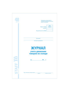 Журнал учета движения товара на складе, ТОРГ-18, 48 л., картон, блок офсет, А4 200х290 мм, STAFF, 130080