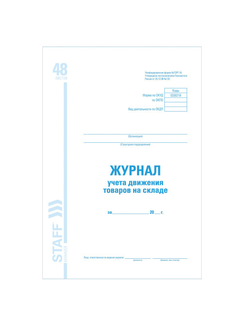 Журнал учета движения товара на складе, ТОРГ-18, 48 л., картон, блок офсет, А4 200х290 мм, STAFF, 130080