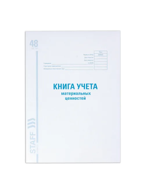 Книга учета материальных ценностей ОКУД 0504042, 48 л., картон, блок офсет, А4 200х290 мм, STAFF, 130234