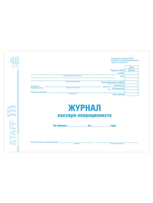 Журнал кассира-операциониста форма КМ-4, 48 л., картон, блок офсет, А4 292х200 мм, STAFF, 130085