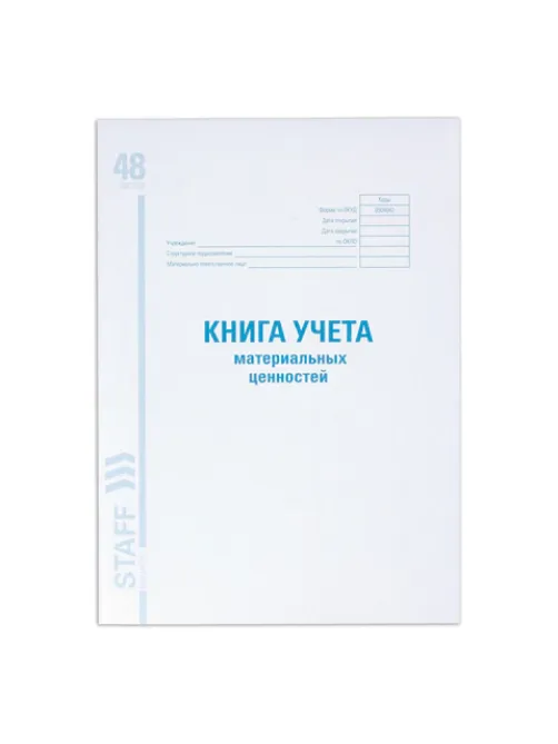 Книга учета материальных ценностей ОКУД 0504042, 48 л., картон, блок офсет, А4 200х290 мм, STAFF, 130234