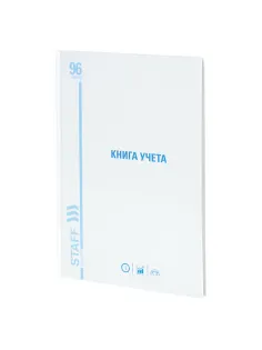 Книга учета 96 л., клетка, твердая, картон, глянцевая, типографский блок, А4 200х290 мм, STAFF, 130220