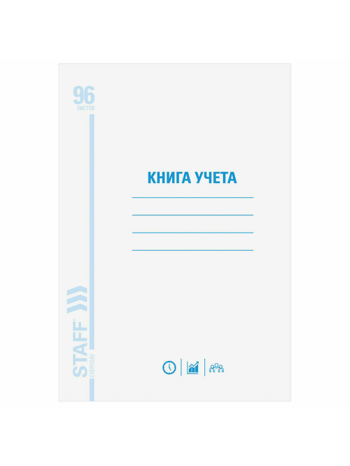 Книга учета 96 л., клетка, обложка из мелованного картона, блок офсет, А4 200х290 мм, STAFF, 130187