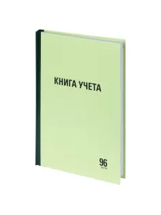 Книга учета 96 л., линия, твердая, типографский блок, А4 200х290 мм, STAFF, 130217