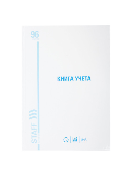 Книга учета 96 л., линия, твердая, картон, глянцевая, типографский блок, А4 200х290 мм, STAFF, 130221