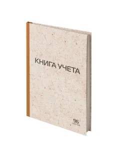 Книга учета 96 л., клетка, твердая, крафт, типографский блок, А4 200х290 мм, STAFF, 126500