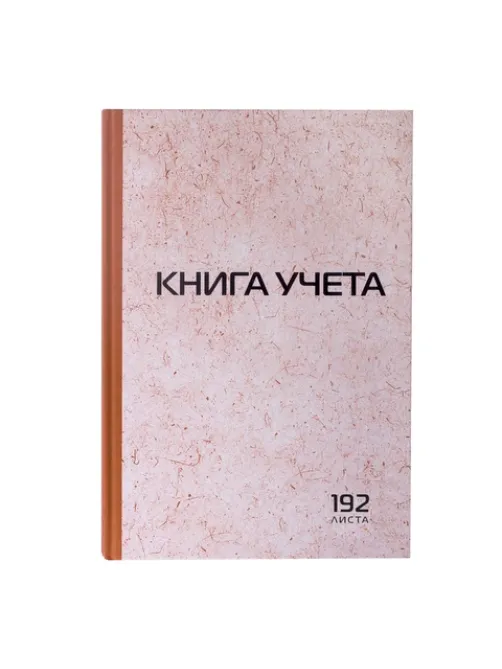 Книга учета 192 л., клетка, твердая, картон, типографский блок, А4 200х290 мм, STAFF, 130181