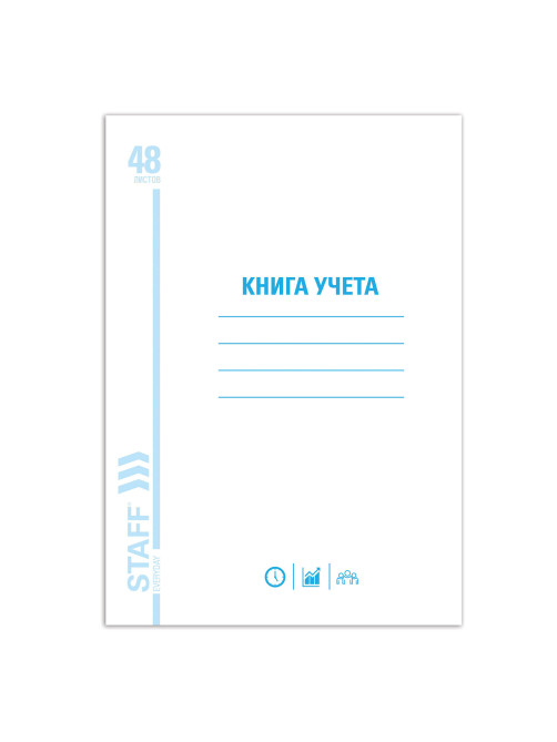 Книга учета 48 л., пустографка, обложка из мелованного картона, блок офсет, А4 200х290 мм, STAFF, 130212
