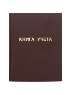 Книга учета 96 л., клетка, твердая, бумвинил, блок офсет, А4 210х265 мм, STAFF, 130042