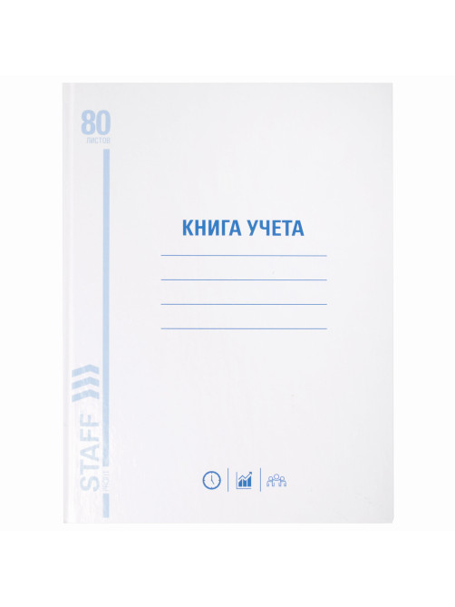 Книга учета 80 л., клетка, твердая, глянцевая, блок офсет, А4 210х265 мм, STAFF, 130071