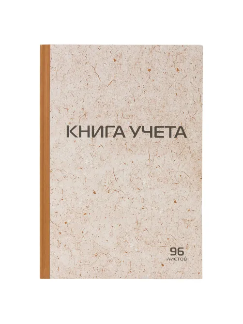 Книга учета 96 л., клетка, твердая, крафт, типографский блок, А4 200х290 мм, STAFF, 126500
