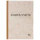 Книга учета 96 л., клетка, твердая, крафт, типографский блок, А4 200х290 мм, STAFF, 126500
