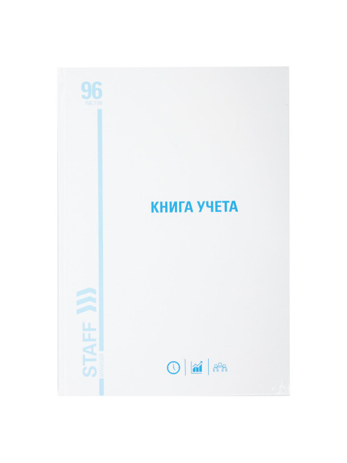 Книга учета 96 л., клетка, твердая, картон, глянцевая, типографский блок, А4 200х290 мм, STAFF, 130220