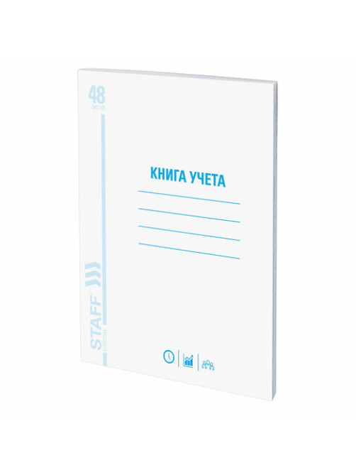 Книга учета 48 л., клетка, обложка из мелованного картона, блок офсет, А4 200х290 мм, STAFF, 130055