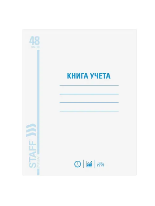 Книга учета 48 л., клетка, обложка из мелованного картона, блок офсет, А4 200х290 мм, STAFF, 130055