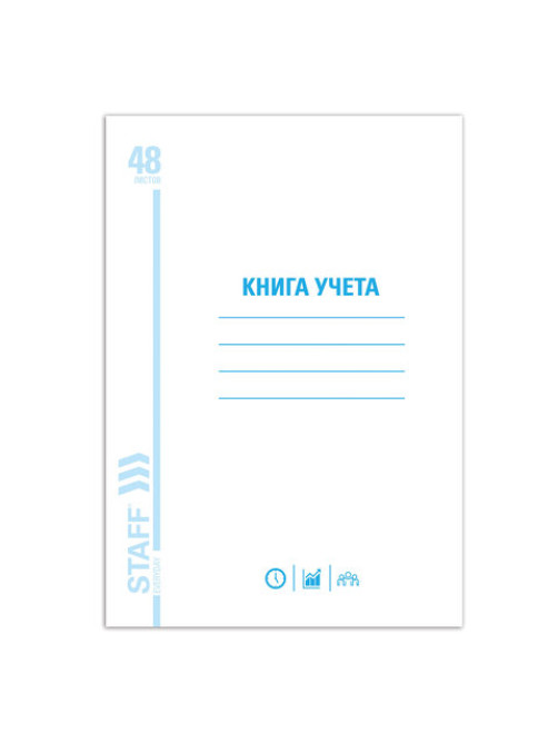 Книга учета 48 л., пустографка, обложка из мелованного картона, блок офсет, А4 200х290 мм, STAFF, 130212