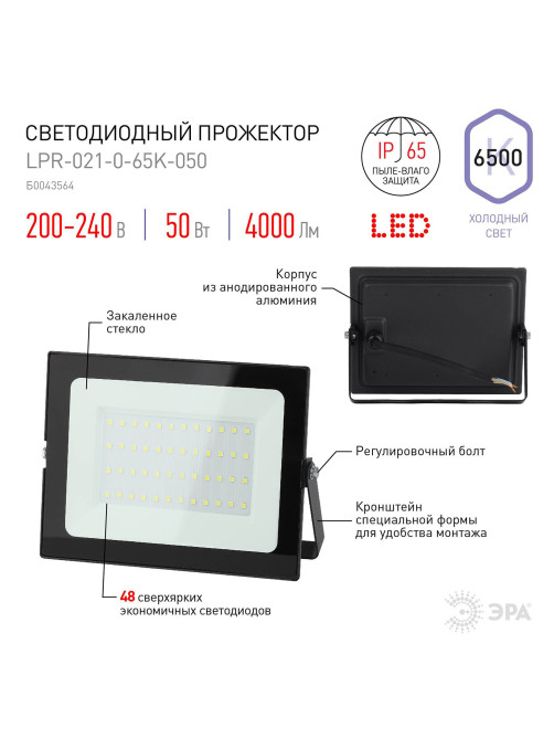 Прожектор светодиодный ЭРА, 50(415) Вт, 6500К, 4000 Лм, IP65, черный, LPR-023-0-65K-050, Б0052024