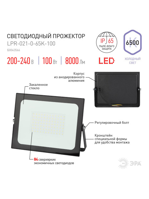 Прожектор светодиодный ЭРА, 100 (830) Вт, 6500 К, 8000 Лм, IP65, черный, LPR-023-0-65K-100, Б0052026